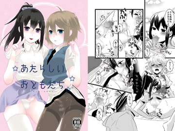 あたらしいおともだち [dix-sept]