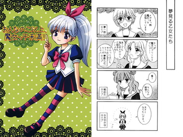 おんなのこ以上、魔女っ子未満！ [2Dコンプレックス]