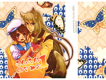 こんこんロマンス1 [BZH]