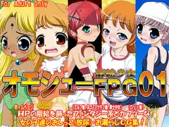 オモシューFPG01