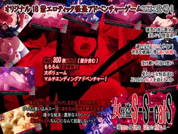 女怪盗S-S-catS -華麗なる怪盗 淫罪に堕ちる- [H:O:T (KARI)]