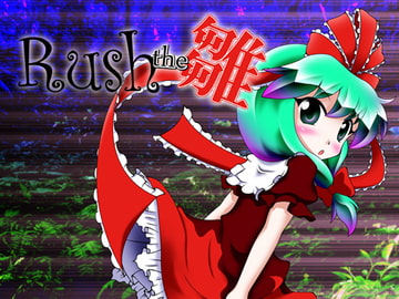 Rush the 雛 [すい〜と・らぴーぬ]