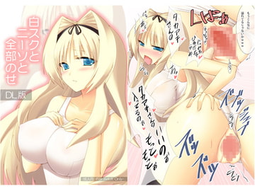 白スクとニーソと全部のせ DL版 [AIR BOX]