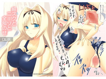 紺スクとニーソと全部のせ DL版 [AIR BOX]