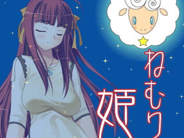 ねむり姫 [BAGWORM]