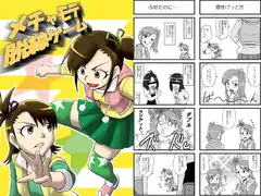 メチャモテ脱線ゲーム