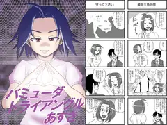 バミューダトライアングルあずさ
