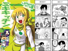 ミキキッチン-ゲロゲロ編-
