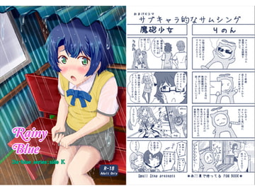 Rainy Blue [Small Step]