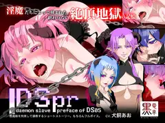 DS[daemon sl*ve]pr なまいき悪魔娘淫獄調教