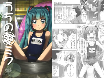 うちの愛ミク [ぽんぽん少女牧場]