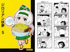 ジ○リアン妖夢5