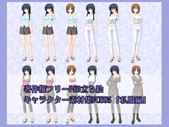 著作権フリーPSD立ち絵キャラクター素材集FCS05(私服編) [チョウダ店]