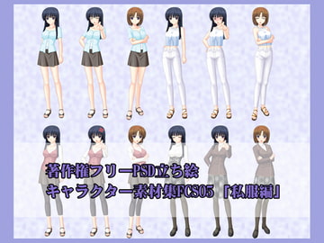 著作権フリーPSD立ち絵キャラクター素材集FCS05(私服編) [チョウダ店]