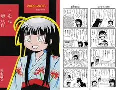 二次元噂八百　完全版2　2009-2012