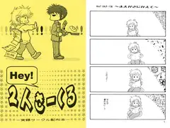 Hey! ２人さーくる