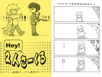 Hey! ２人さーくる [P&P]