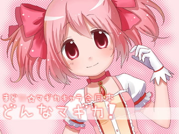 どんなマギカ! [w&w]