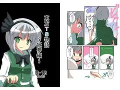 東方TS物語～妖夢編～