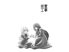 突貫工事11