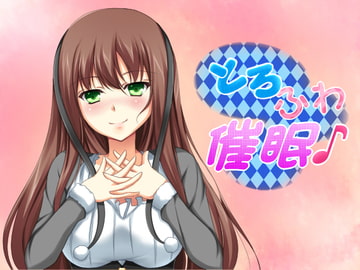 とろふわ催○♪お姉さんとHappy Life☆ [フラワー症候群]