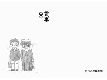 突貫工事12 [八百万屋総本舗]