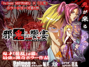 邪鬼の饗宴 [土塊]