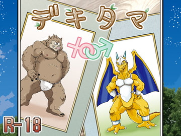 デキタマ [ガラクタが丘]