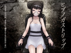 ヒプノガストリップ [エロトランス]