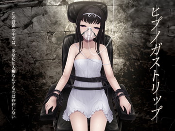 ヒプノガストリップ [エロトランス]