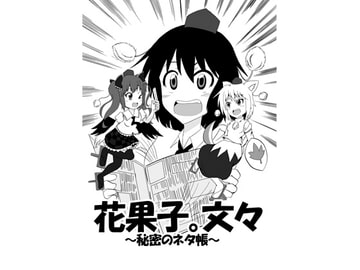 花果子。文々～秘密のネタ帳～ [9ミリパラフィリア弾]