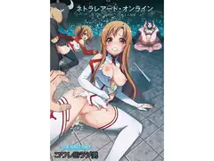 ネトラレアート・オンライン