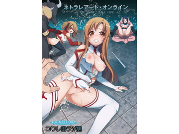ネトラレアート・オンライン [コワレ田ラジ男]