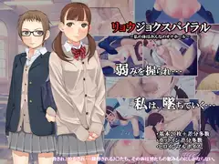 リョウジョクスパイラル