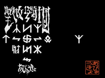 『聖処女十三騎士団』墓碑銘録 [あびゅうきょ工房]