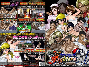 THE淫夢オブファイターズ810114514 [StudioS]