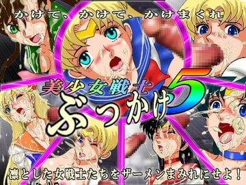 美少女戦士 ぶっかけ5 [Super Drawing Machine]