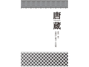 唐蔵─KARAKURA─ [NO&TENKI商会]