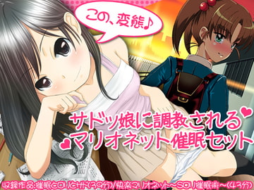 【大幅値下げ記念】サドッ娘に調教されるマリオネット催○セット [Trance-Me!!]