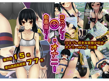 コスプレ!×自画撮り!オナニー [カンボタン]