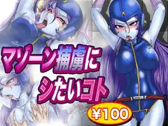 マゾーン捕虜にシたいコト