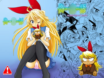 偽○語～ニセ○イガタリ～ [うたひめ]