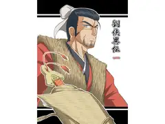 劉侠異伝 一