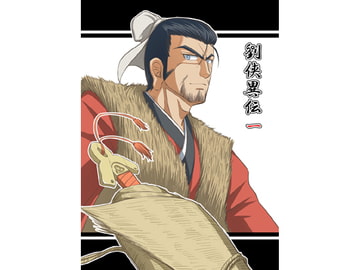 劉侠異伝 一 [九鼎]