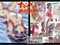 ナディアと無人島生活 カラー版 [尾野けぬじ]