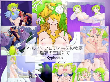 ヘルマ・フロディーテの物語/淫夢の王国で [kyphosus]