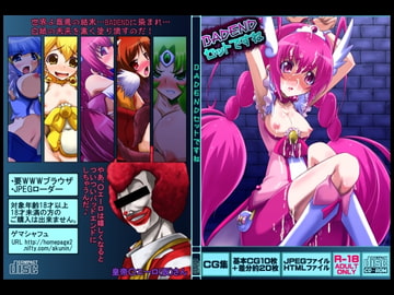 BADENDセットですね [ゲマシャフュ]