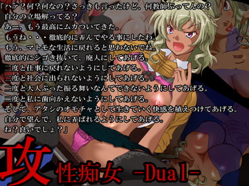 攻性痴女 -Dual- [攻性痴女]