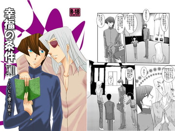 幸福の条件12～いつもと違う日常～ [Dream of Life]