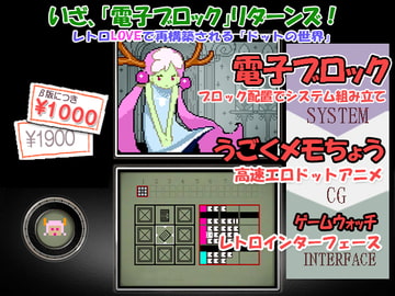 電子ブロック+ エロドットアニメ、「レトロガジェットフェチズム」 [レトロPonヌ]